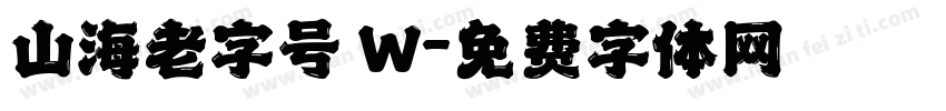 山海老字号 W字体转换